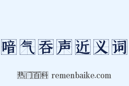 喑气吞声近义词是什么意思的图片